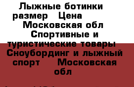 Лыжные ботинки 34размер › Цена ­ 1 000 - Московская обл. Спортивные и туристические товары » Сноубординг и лыжный спорт   . Московская обл.